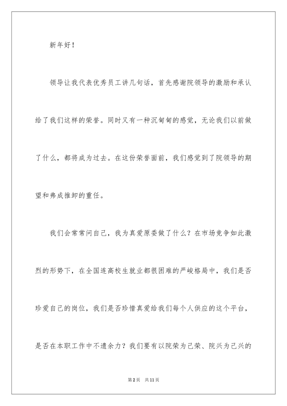 2024员工代表发言稿_61_第2页