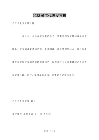 2024员工代表发言稿_61