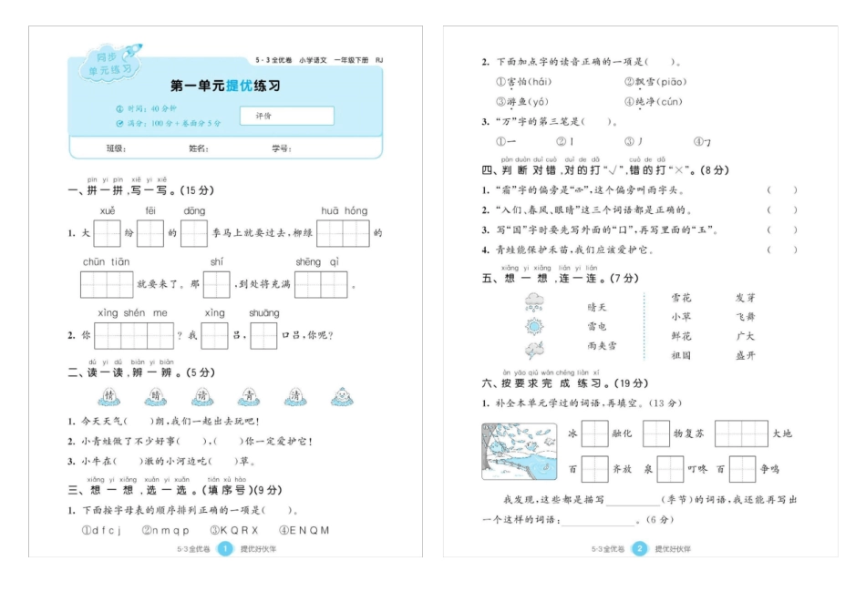 部编人教版一年级语文下册五三全优卷及答案_第2页