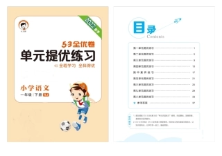 部编人教版一年级语文下册五三全优卷及答案