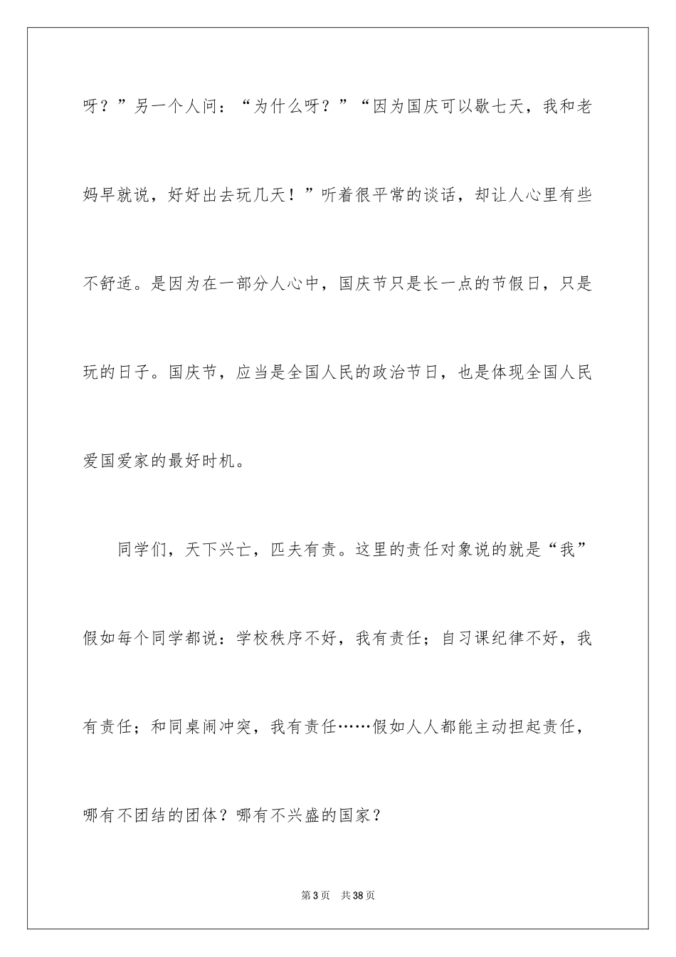 2024国庆节的演讲稿_738_第3页