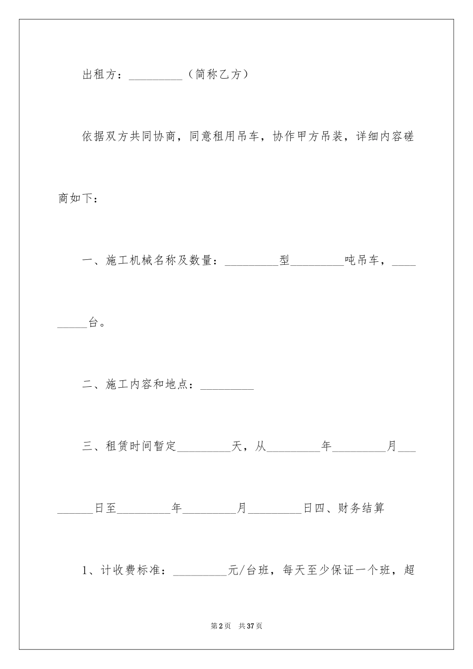 2024吊车机械租赁合同_第2页