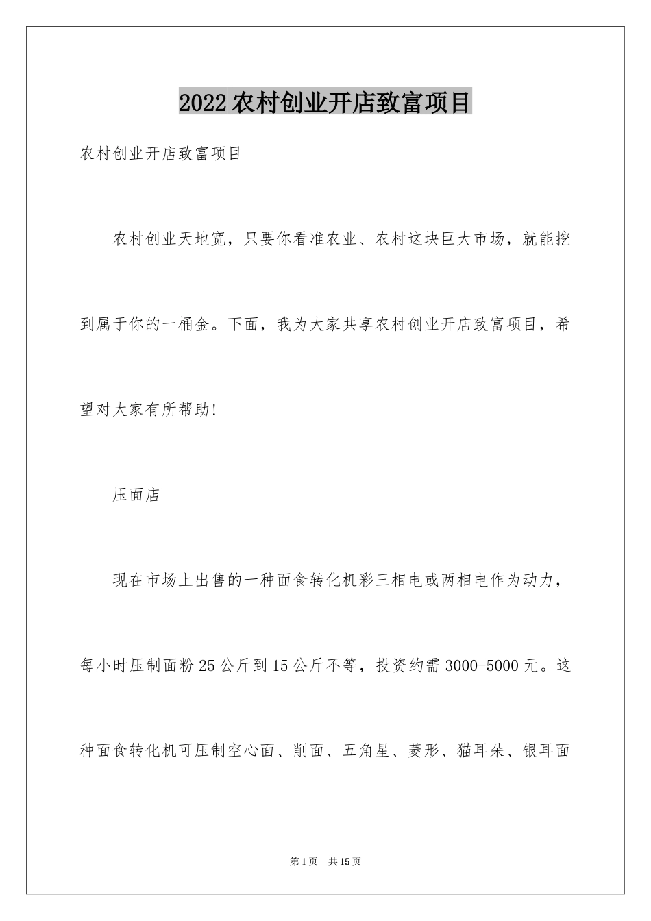 2024农村创业开店致富项目_第1页