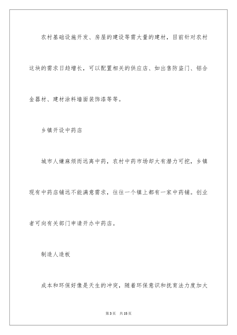 2024农村创业开店致富项目_第3页