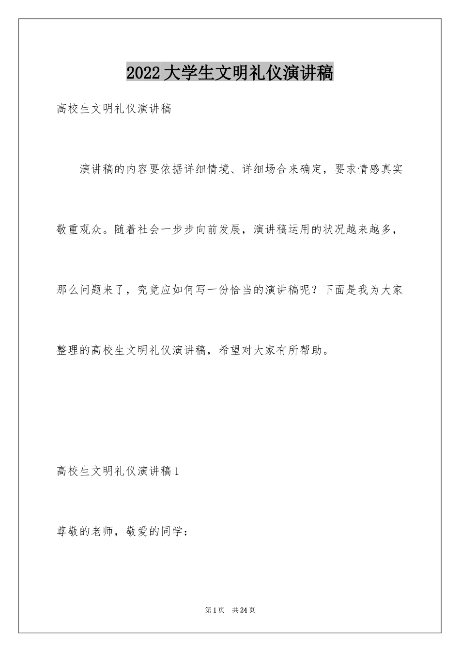 2024大学生文明礼仪演讲稿_25_第1页