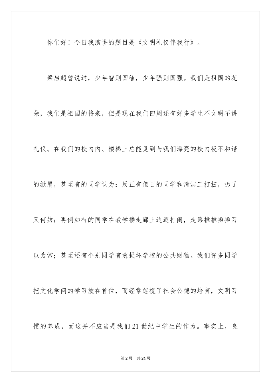 2024大学生文明礼仪演讲稿_25_第2页