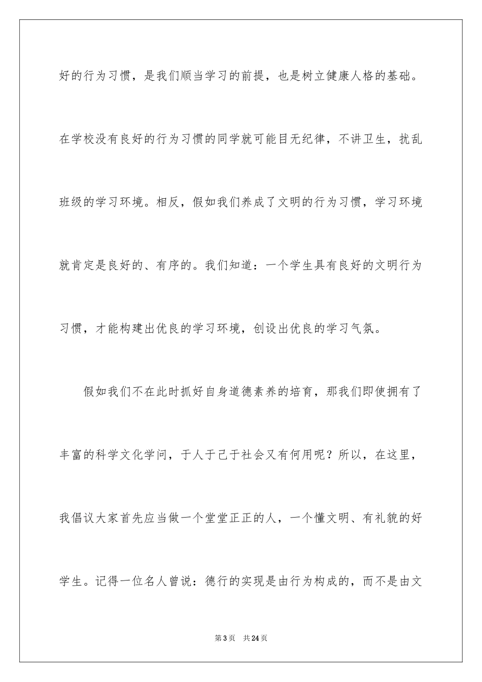 2024大学生文明礼仪演讲稿_25_第3页