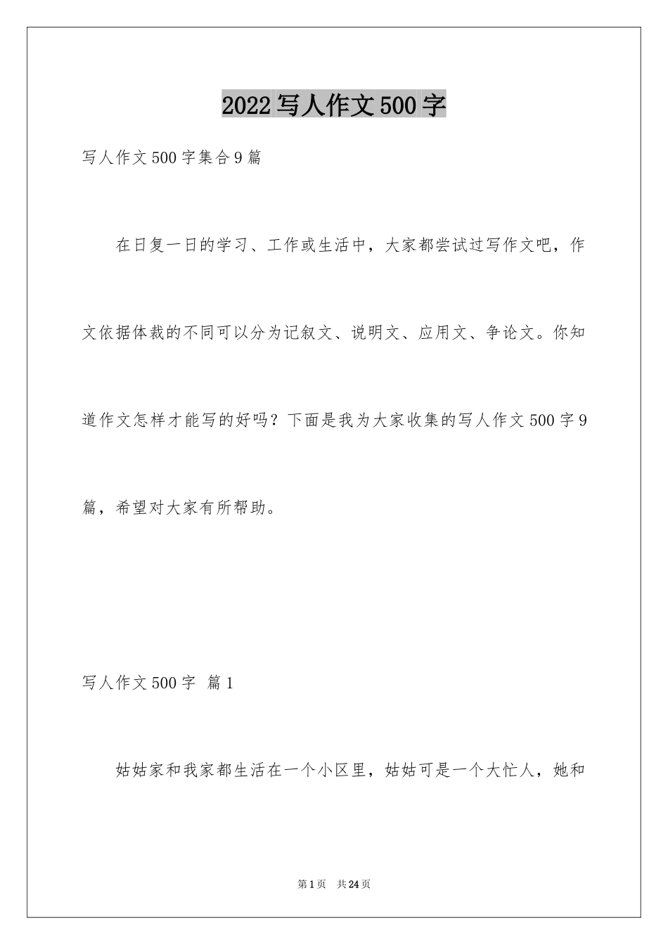 2024写人作文500字_20_第1页