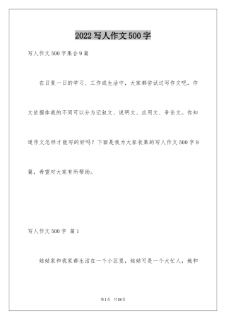 2024写人作文500字_20