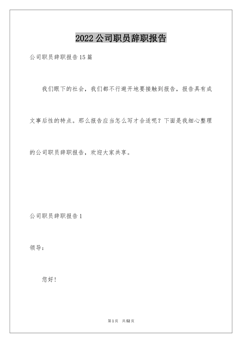 2024公司职员辞职报告_98_第1页