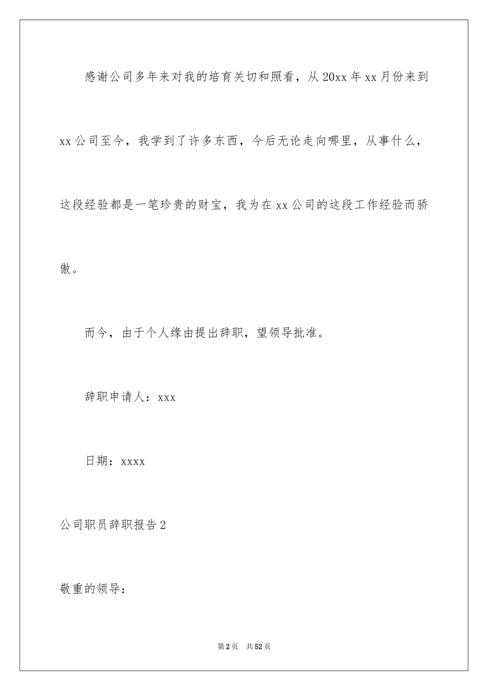 2024公司职员辞职报告_98_第2页