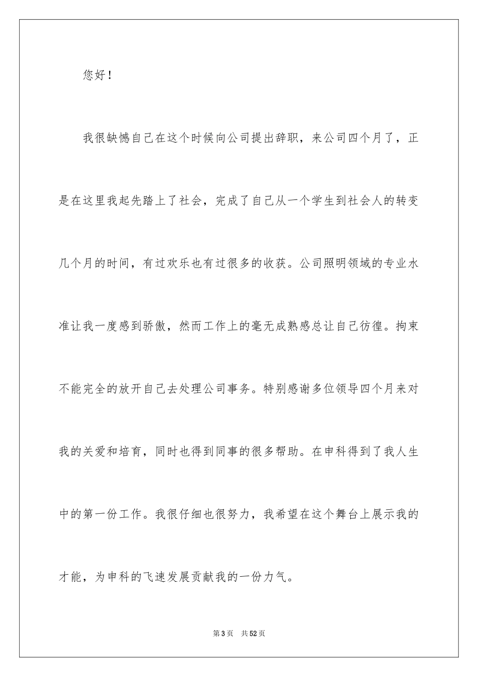 2024公司职员辞职报告_98_第3页