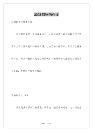 2024写物的作文_219