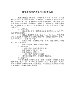 教导处范文英语作业检查总结 