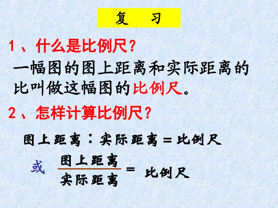 《用比例尺解决问题》上课_课件2_第2页