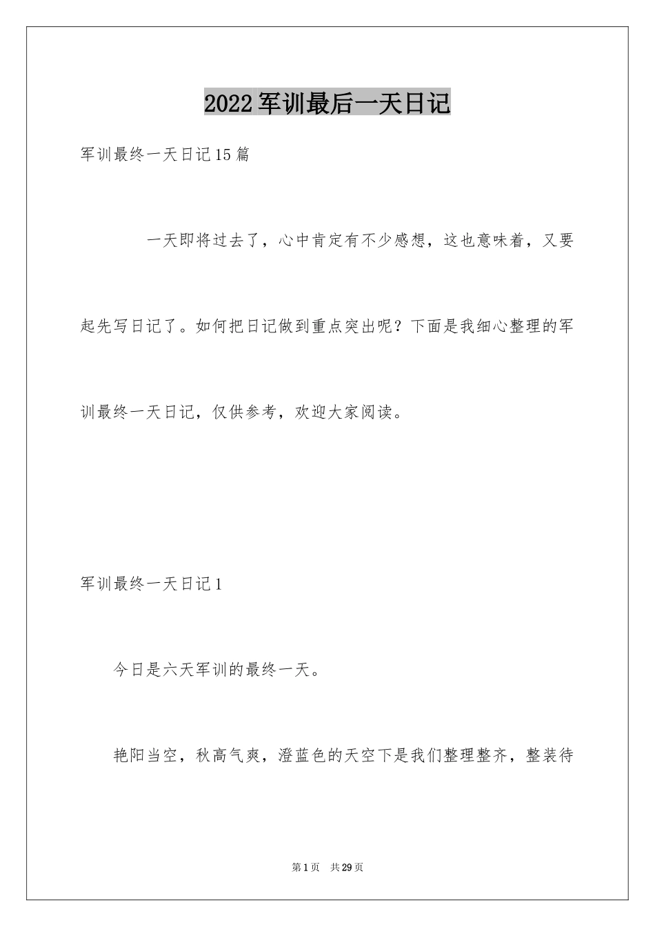 2024军训最后一天日记_第1页