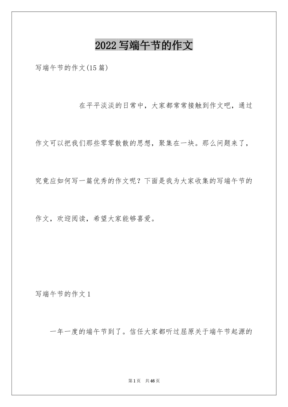 2024写端午节的作文_1_第1页