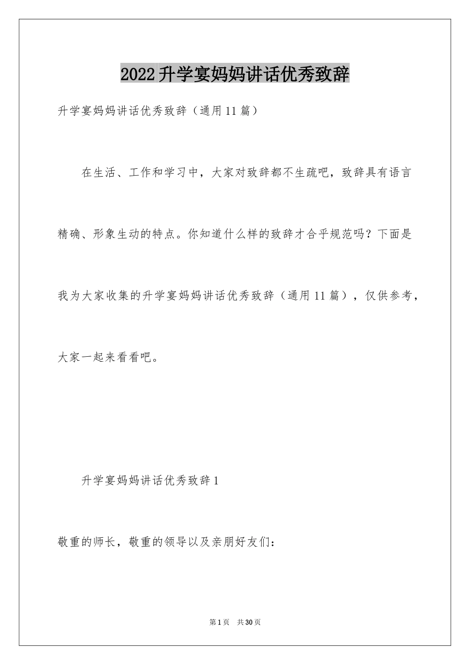 2024升学宴妈妈讲话优秀致辞_第1页