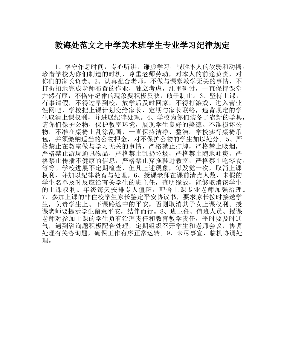 教导处范文美术班学生专业学习纪律规定 _第1页