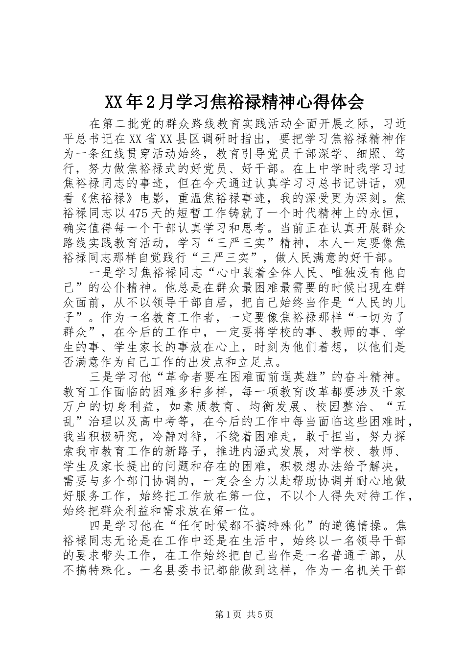 XX年2月学习焦裕禄精神心得体会_第1页