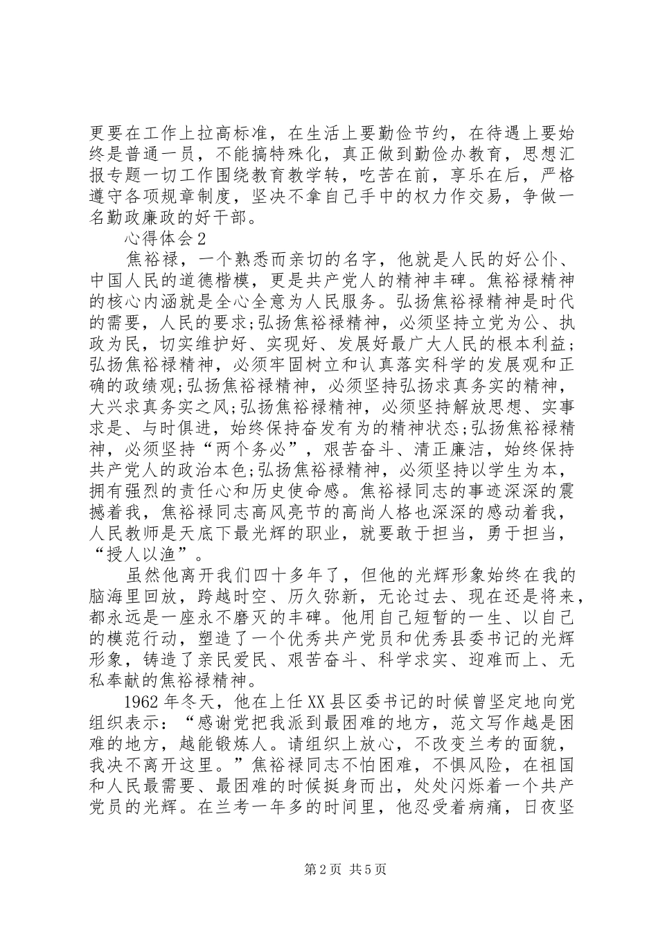 XX年2月学习焦裕禄精神心得体会_第2页
