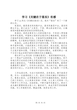 学习《关键在于落实》有感