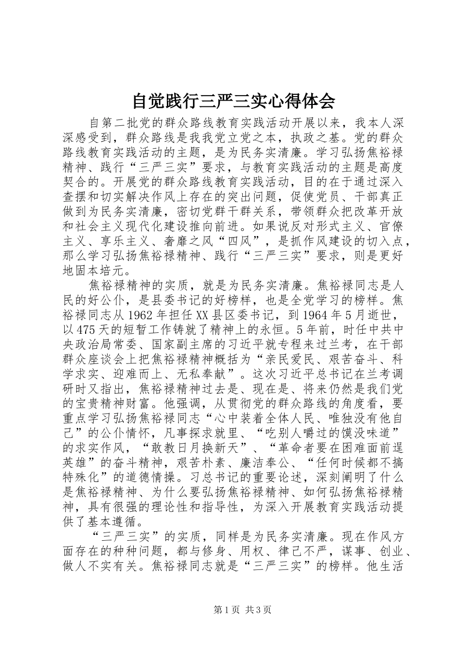 自觉践行三严三实心得体会_第1页