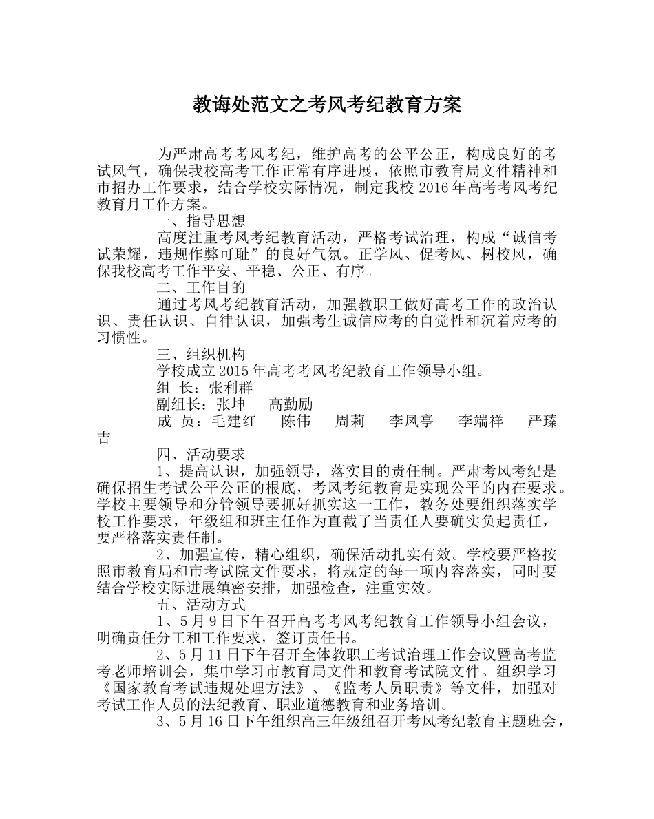 教导处范文考风考纪教育方案 _第1页