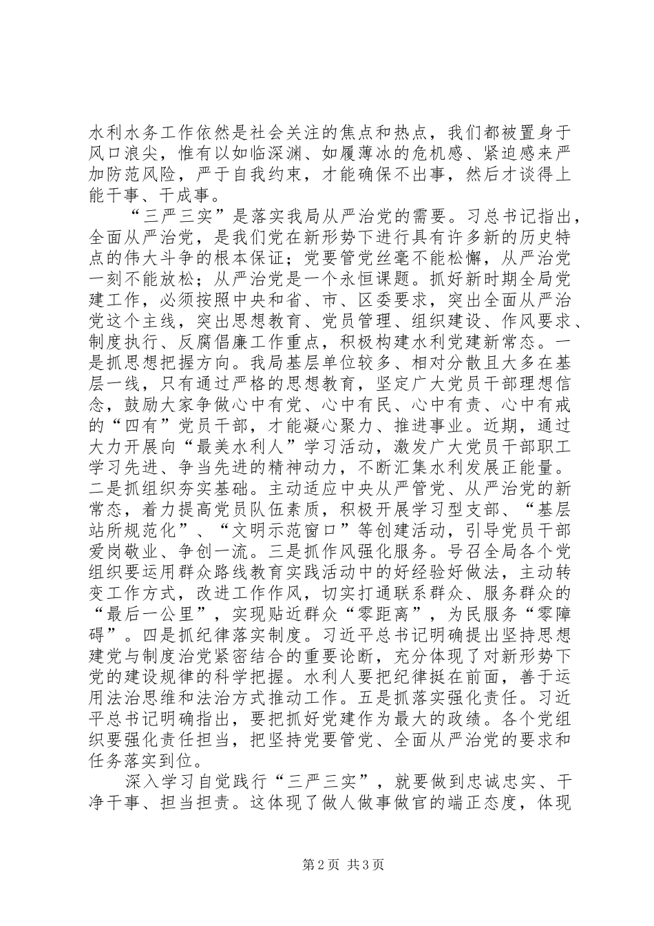 三严三实心得体会_1_第2页