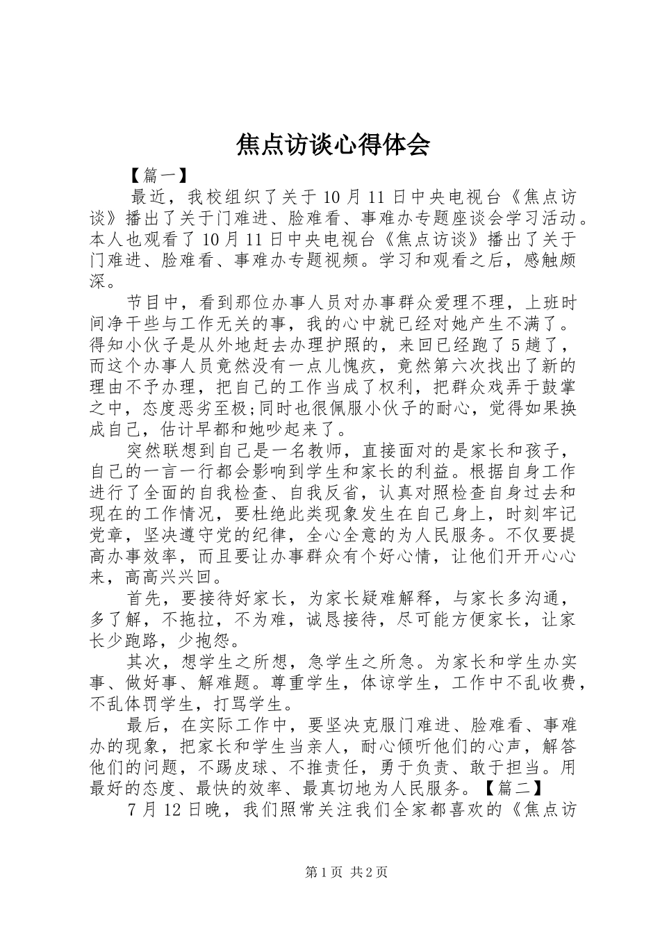 焦点访谈心得体会_第1页