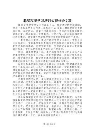脱贫攻坚学习培训心得体会2篇