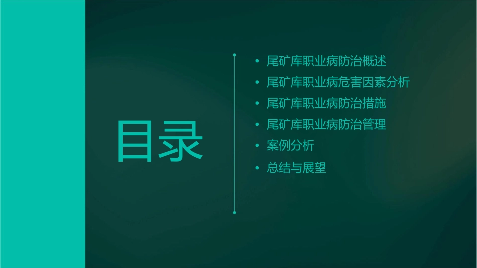 尾矿库职业病防治剖析课件_第2页