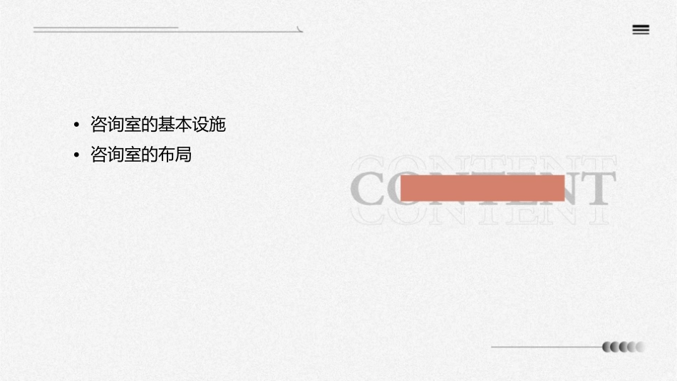心理咨询室的布置通用课件_第2页