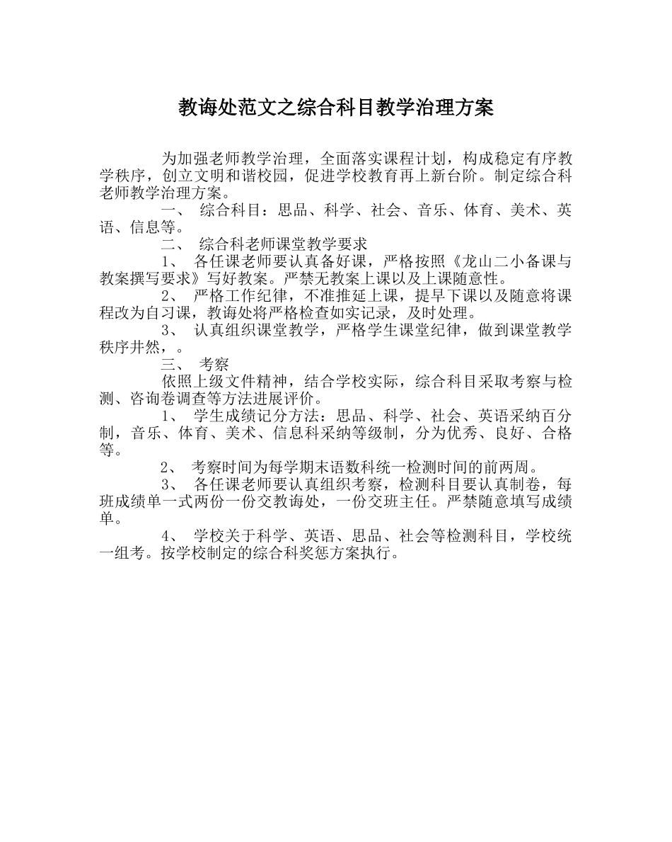 教导处范文综合科目教学管理方案 _第1页