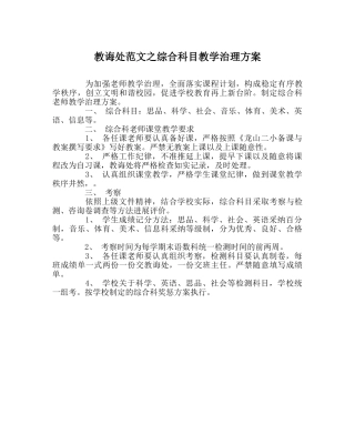 教导处范文综合科目教学管理方案 