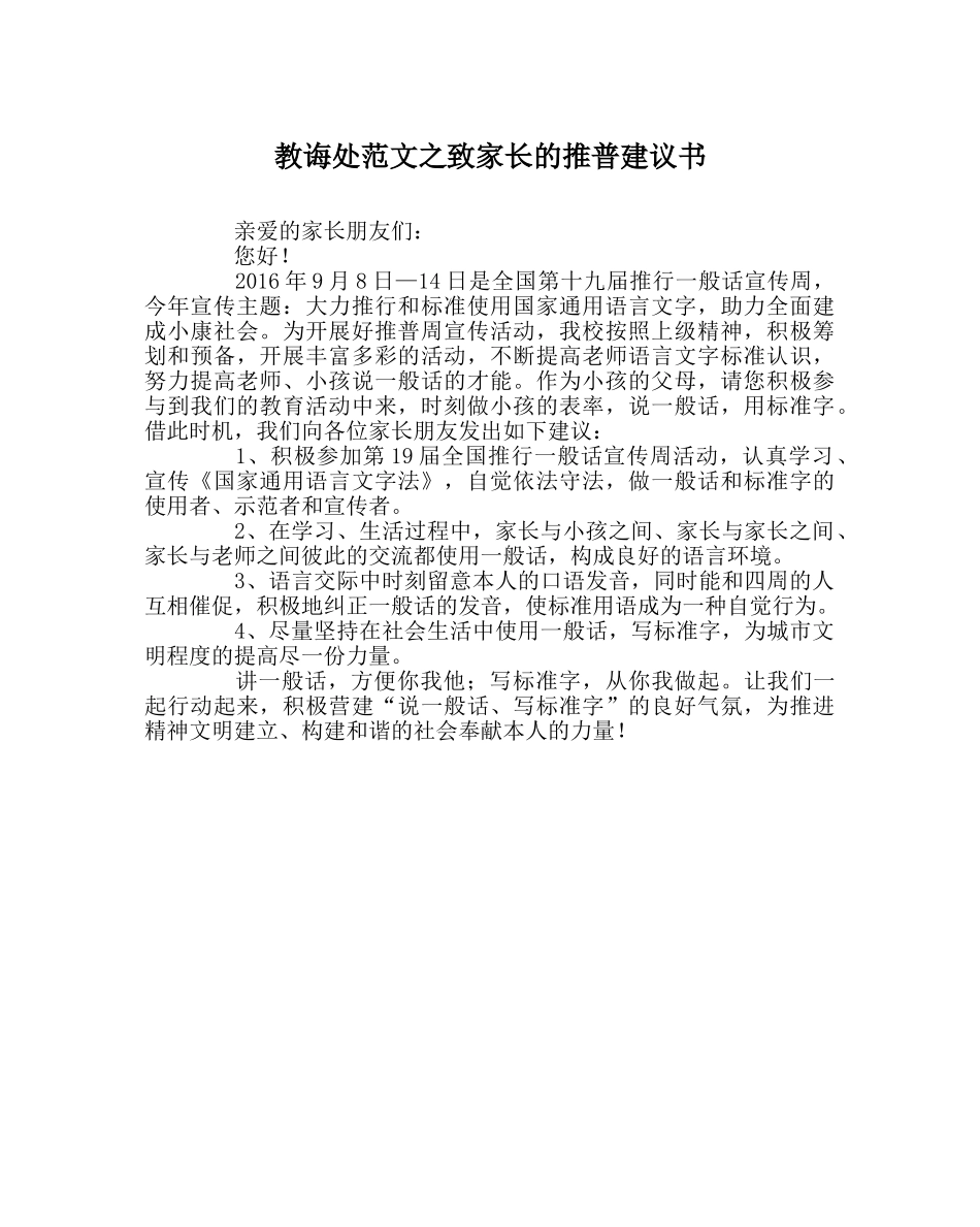 教导处范文致家长的推普倡议书 _第1页