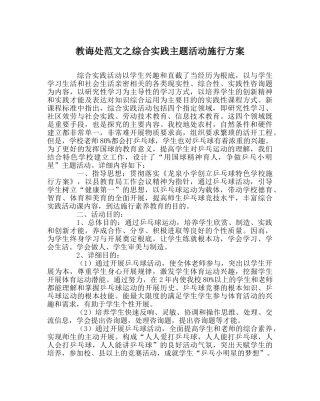 教导处范文综合实践主题活动实施方案 