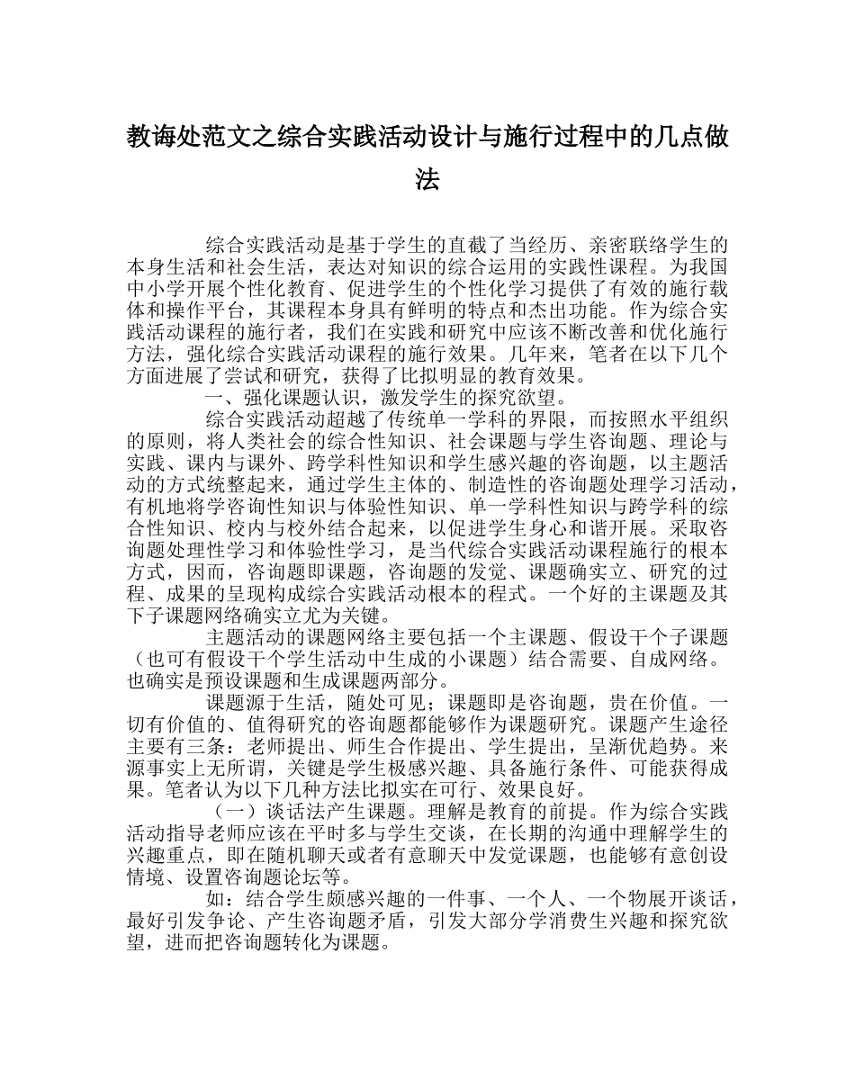教导处范文综合实践活动设计与实施过程中的几点做法 _第1页