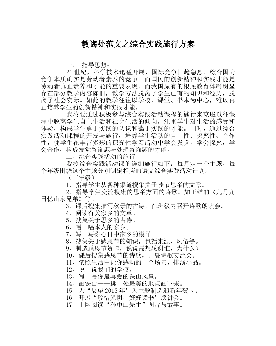 教导处范文综合实践实施方案 _第1页