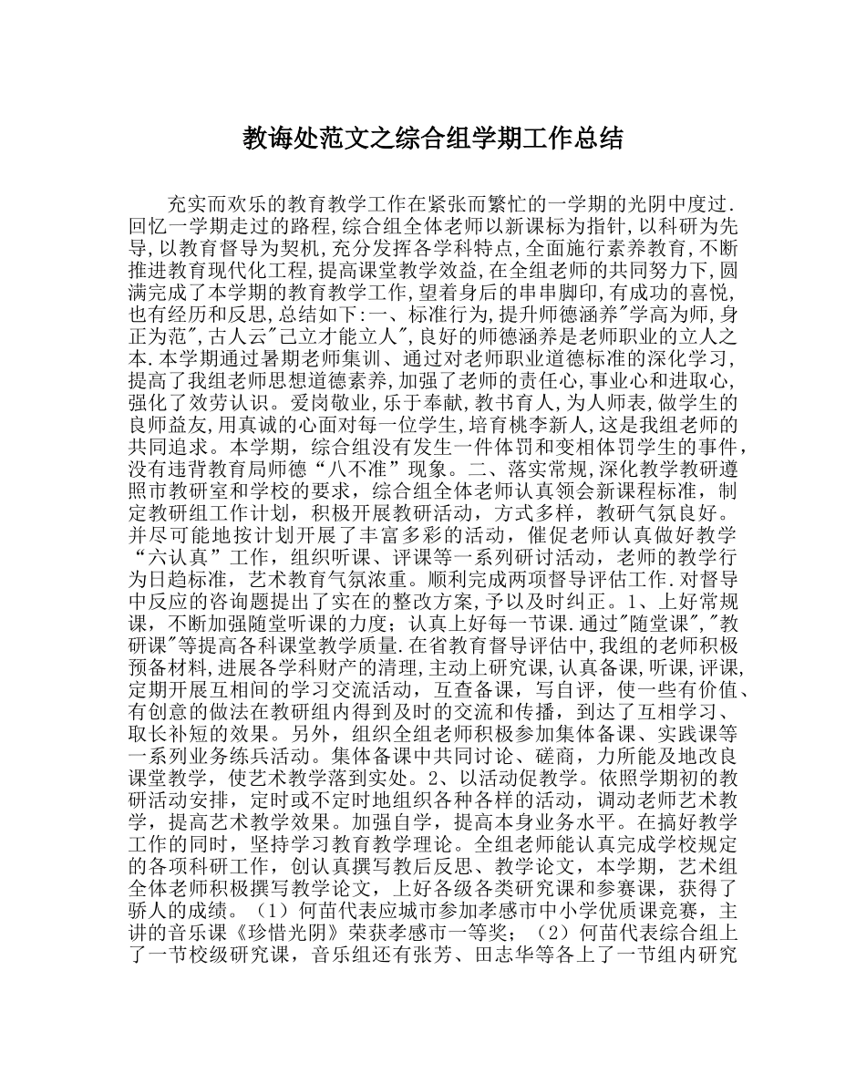 教导处范文综合组学期工作总结 _第1页