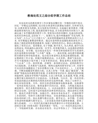 教导处范文综合组学期工作总结 
