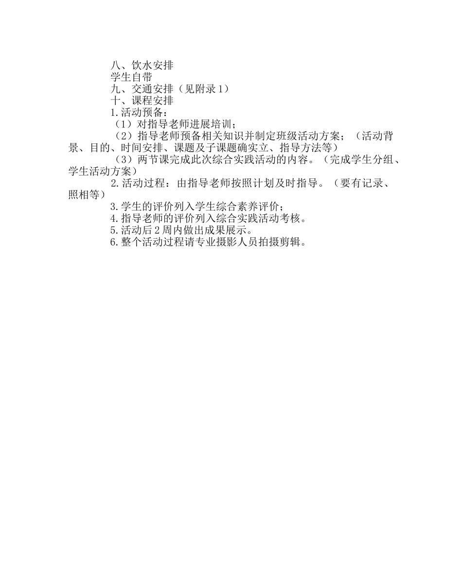 教导处范文综合实践基地活动方案 _第2页