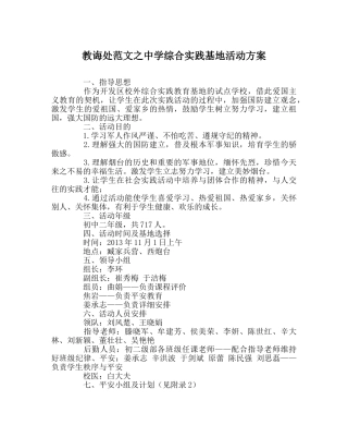 教导处范文综合实践基地活动方案 