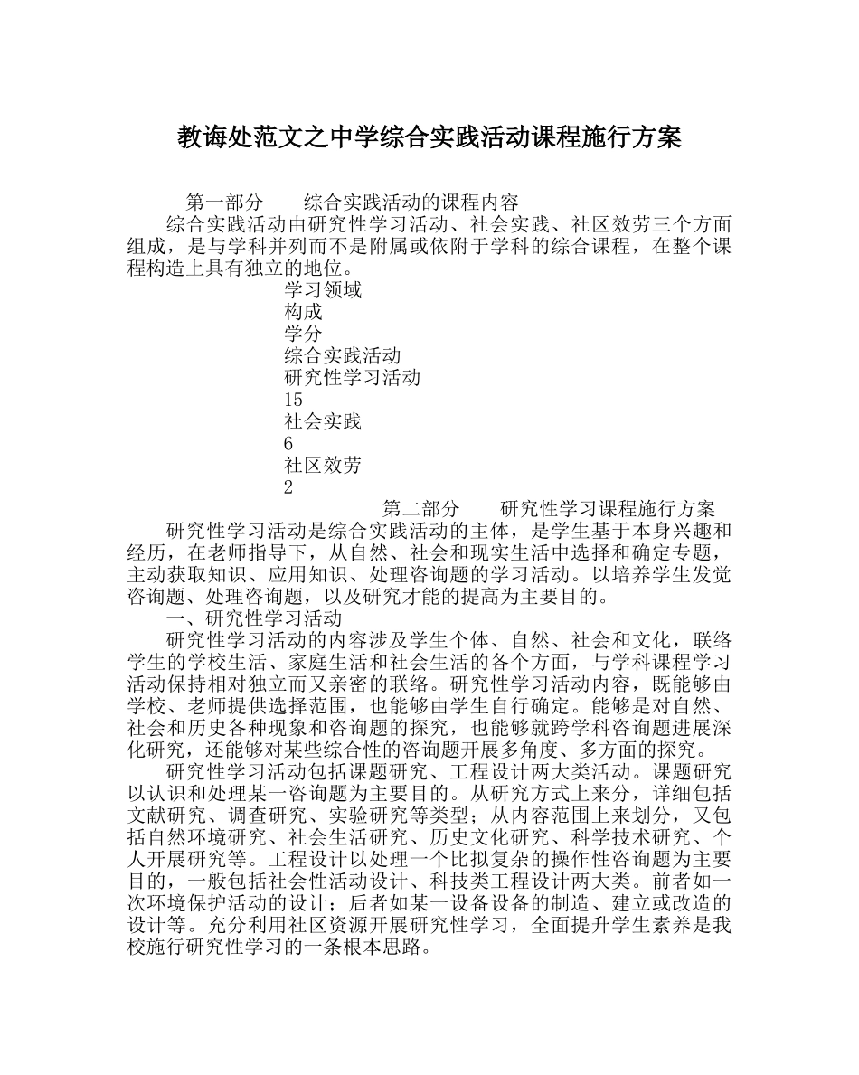 教导处范文综合实践活动课程实施方案 _第1页