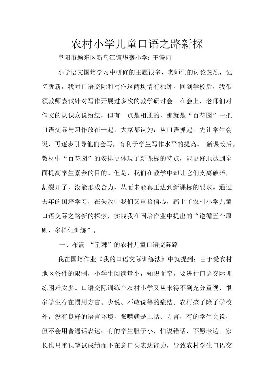 农村小学儿童口语之路新探_第1页
