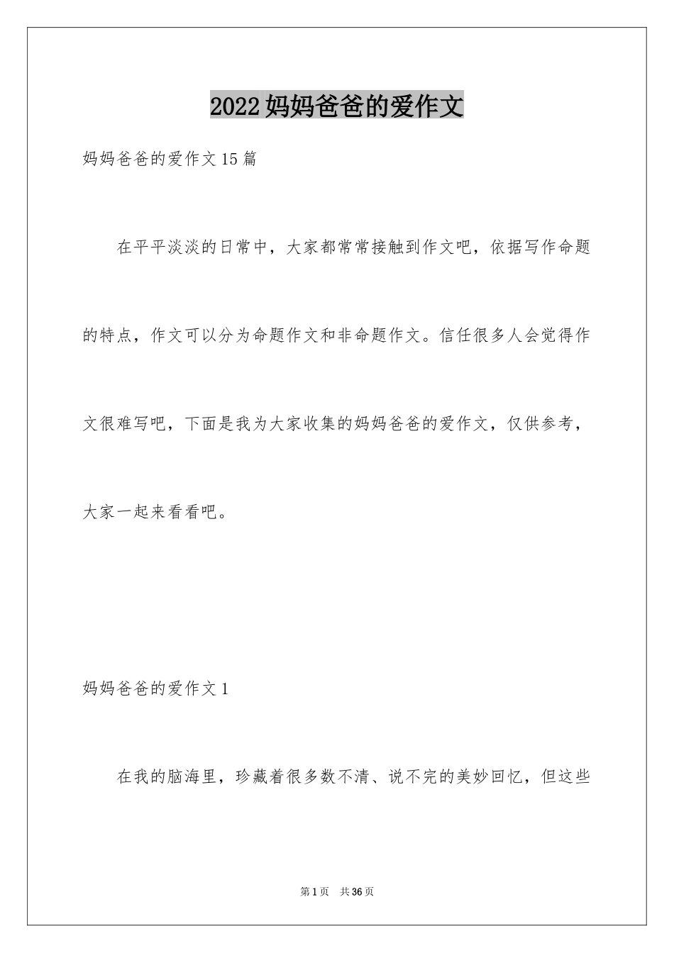 2024妈妈爸爸的爱作文_第1页