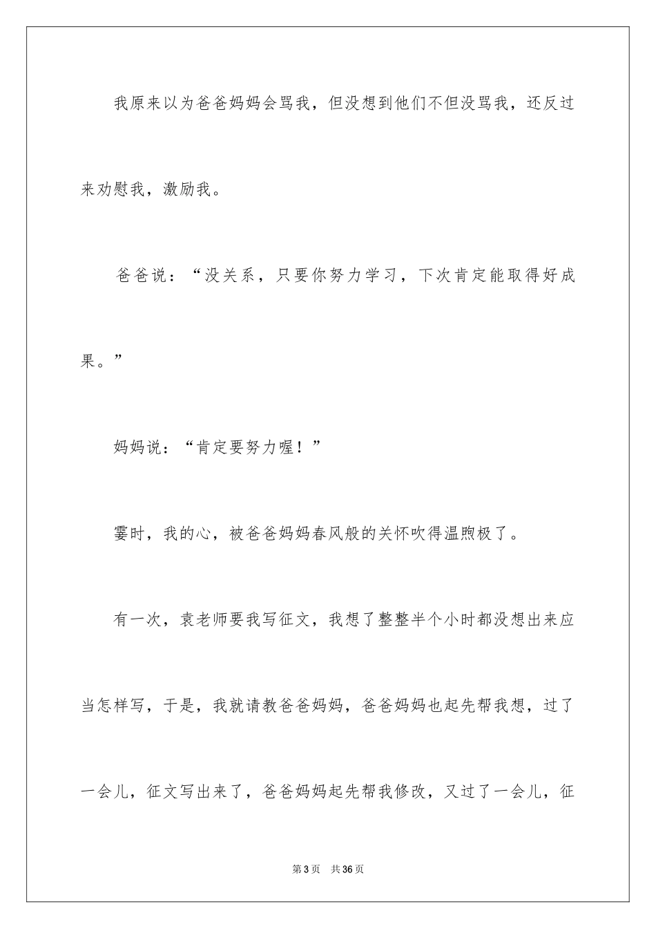 2024妈妈爸爸的爱作文_第3页