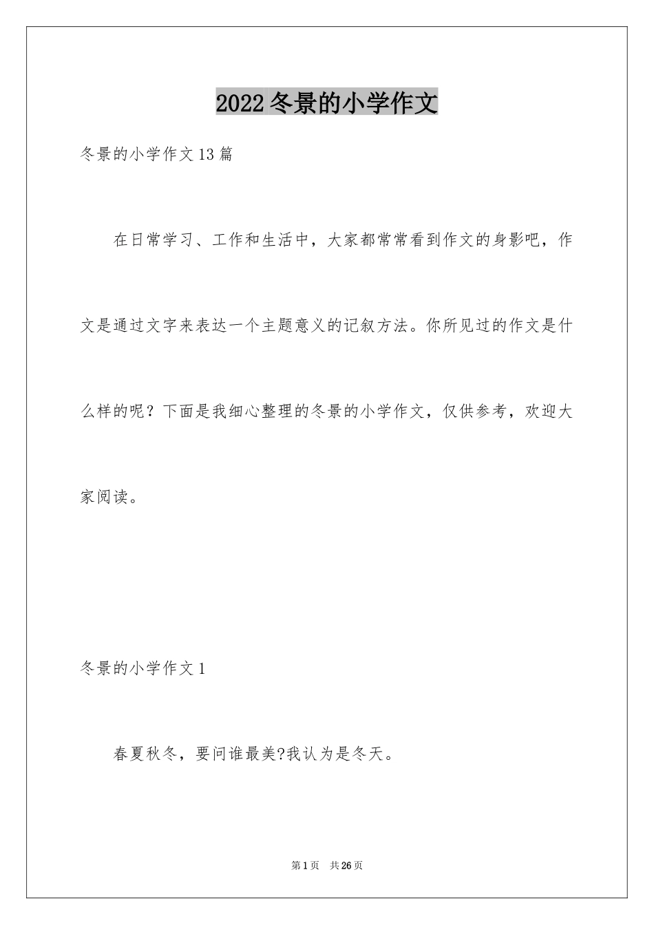 2024冬景的小学作文_1_第1页