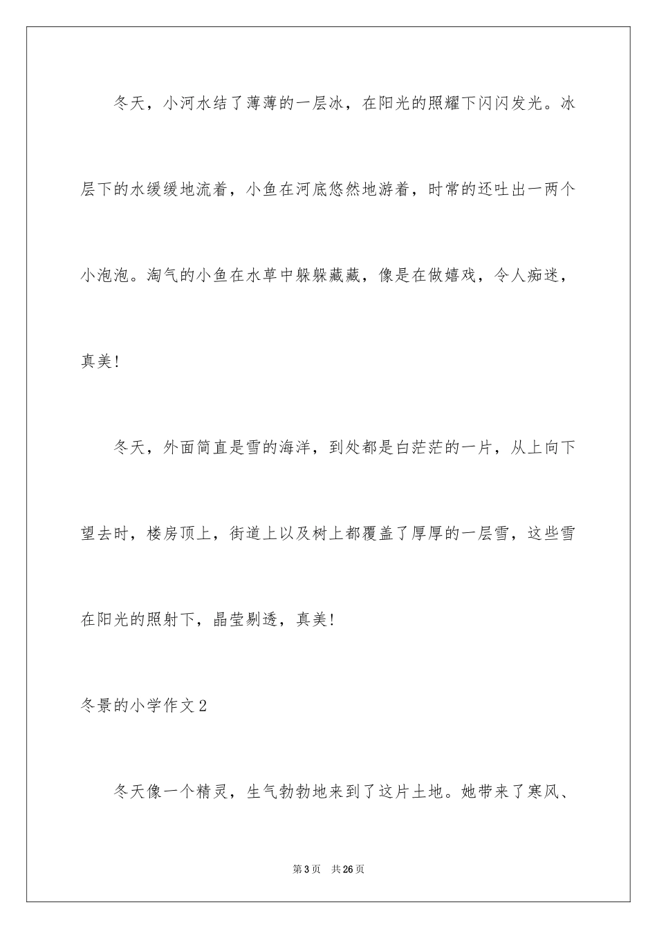 2024冬景的小学作文_1_第3页