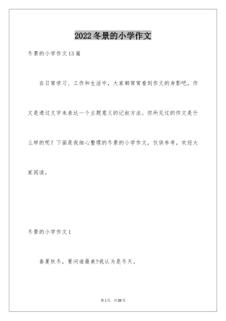 2024冬景的小学作文_1